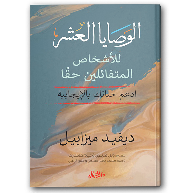  الوصايا العشر 