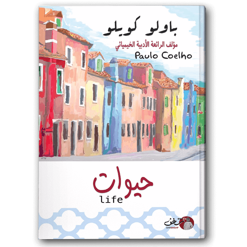  حيوات 