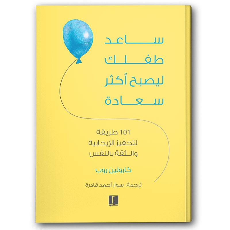  ساعد طفلك ليصبح أكثر سعادة 