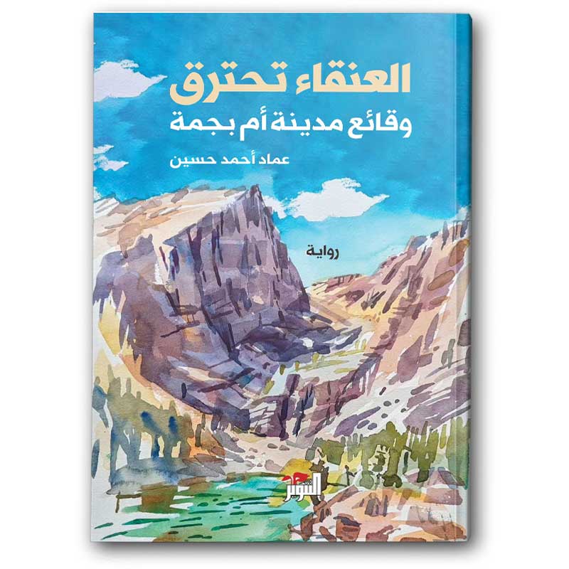  العنقاء تحترق 