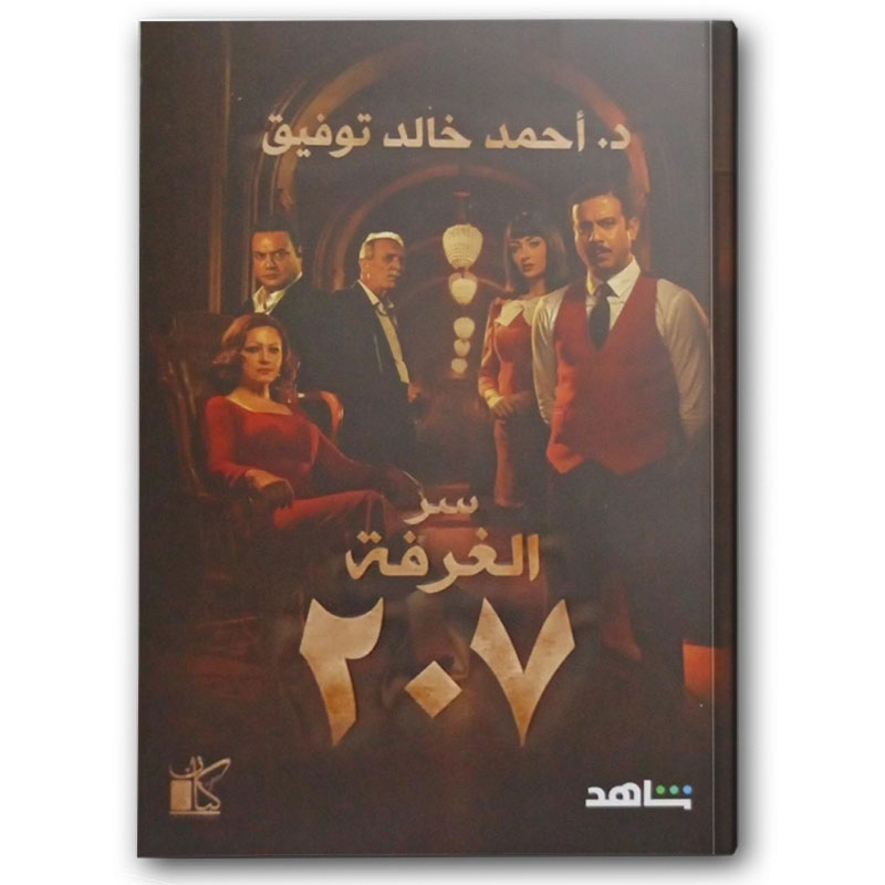  سر الغرفة 207 