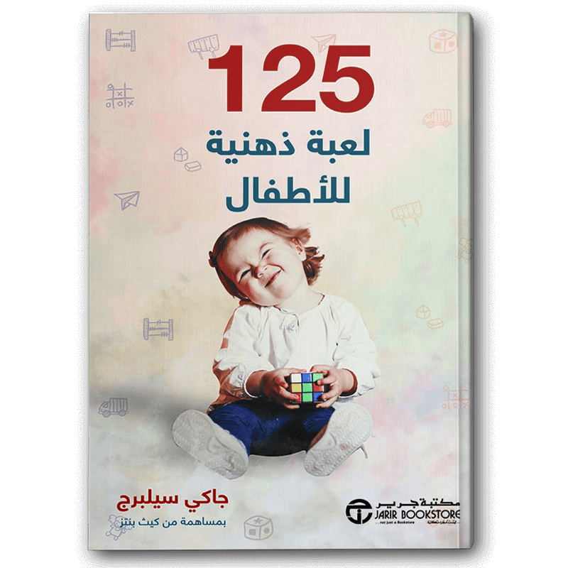  125 لعبة ذهنية للأطفال 