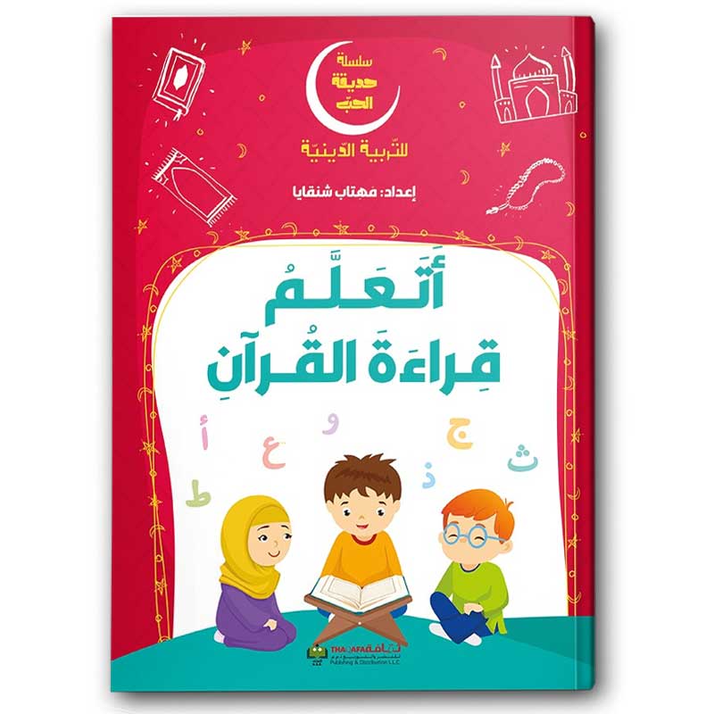  سلسلة حديقة الحب - أتعلم قراءة القرآن 