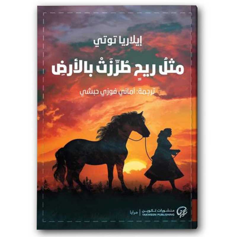  مثل ريح طرزت بالأرض 