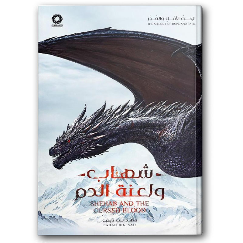  شهاب ولعنة الدم 