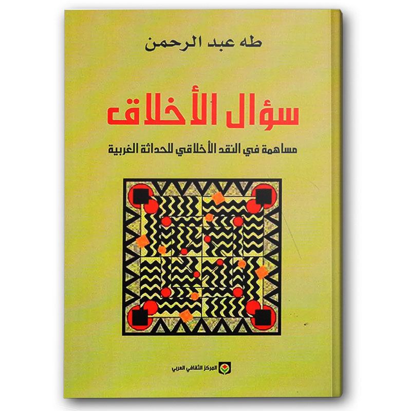  سؤال الأخلاق 