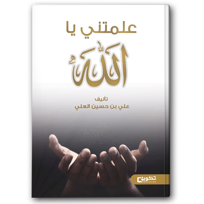  علمتني يا الله 