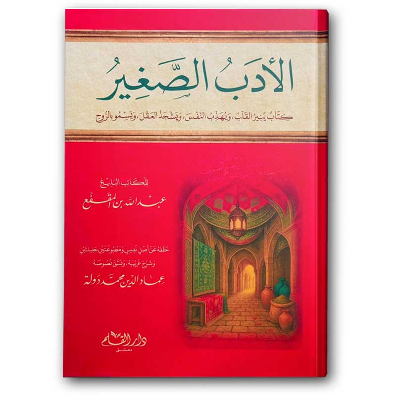  الأدب الصغير - دار القلم 