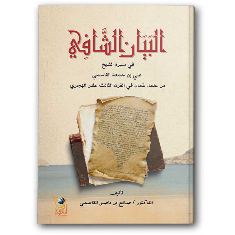  البيان الشافي  