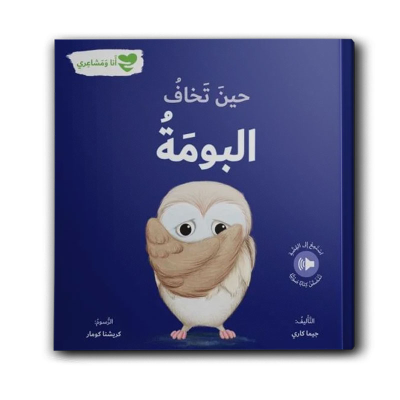  سلسلة أنا ومشاعري - حين تخاف البومة 