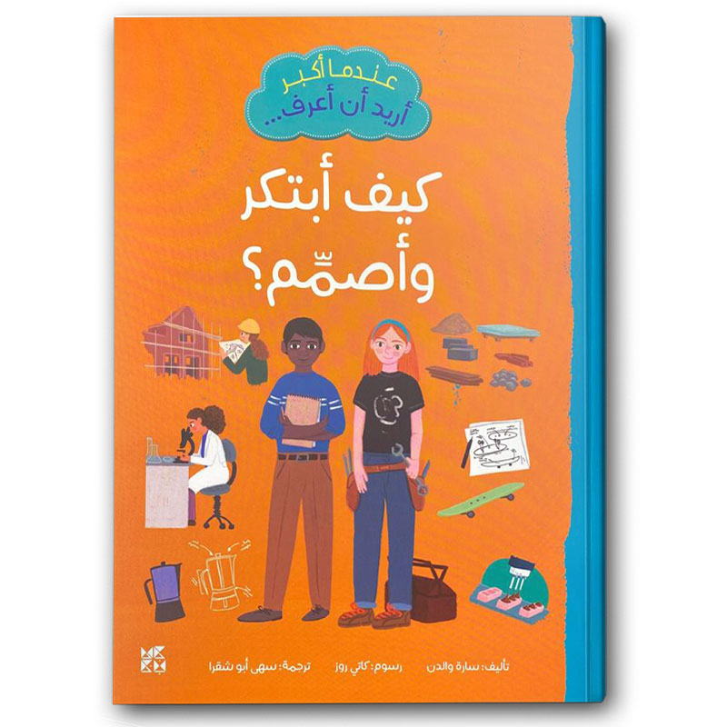  عندما أكبر أريد أن أعرف: كيف أبتكر وأصمم؟ 