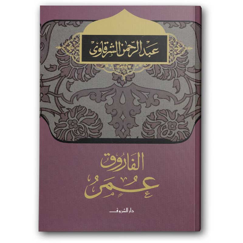  الفاروق عمر 