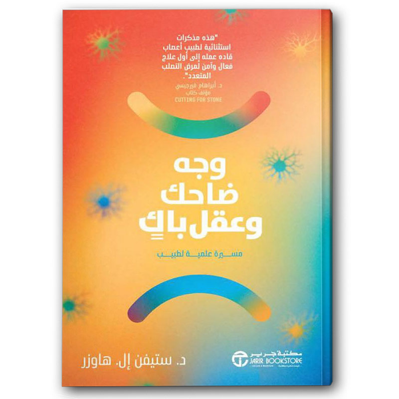  وجه ضاحك وعقل باكٍ 