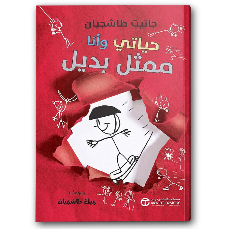  حياتي وأنا ممثل بديل 