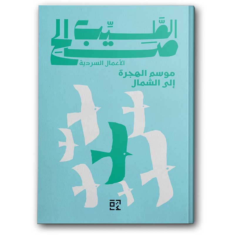  موسم الهجرة الى الشمال 