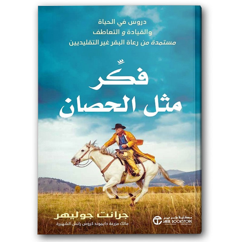  فكر مثل الحصان 