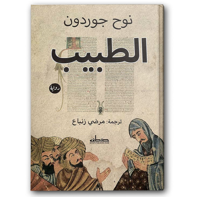  الطبيب 