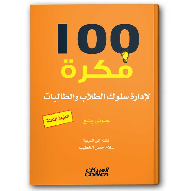  100 فكرة لإدارة سلوك الطلاب 