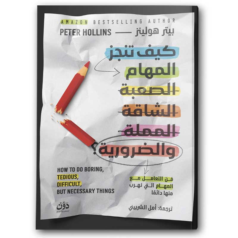  كيف تنجز المهام الصعبة الشاقة المملة والضرورية؟ 
