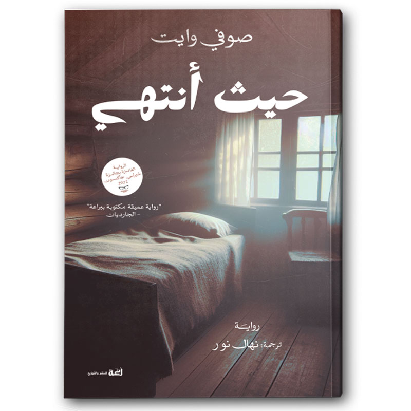  حيث أنتهي 