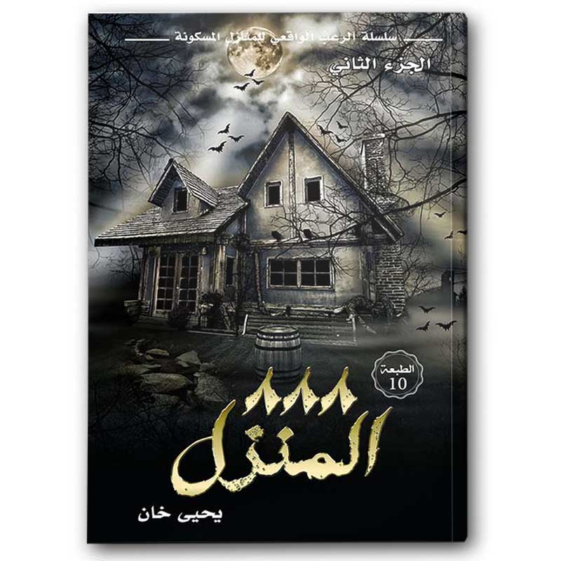  المنزل 888 - سلسلة الرعب الواقعي للمنازل المسكونة ج ٢ 