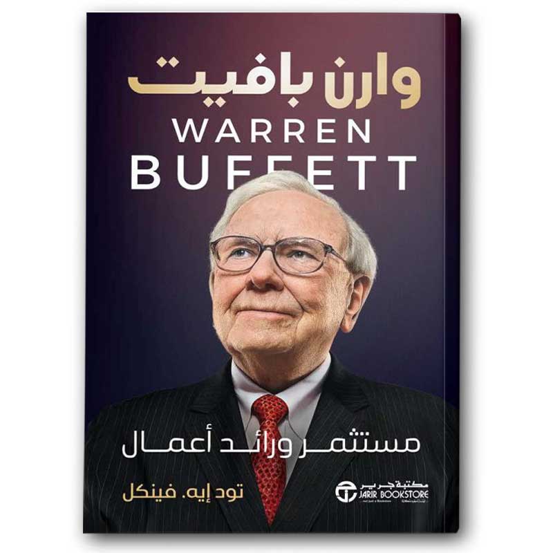  وارن بافيت مستثمر ورائد أعمال 