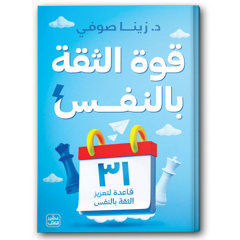  قوة الثقة بالنفس 