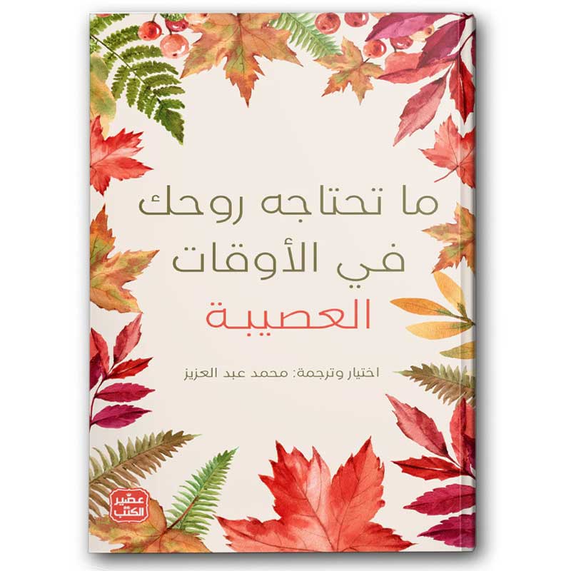  ما تحتاجه روحك في الأوقات العصيبة  
