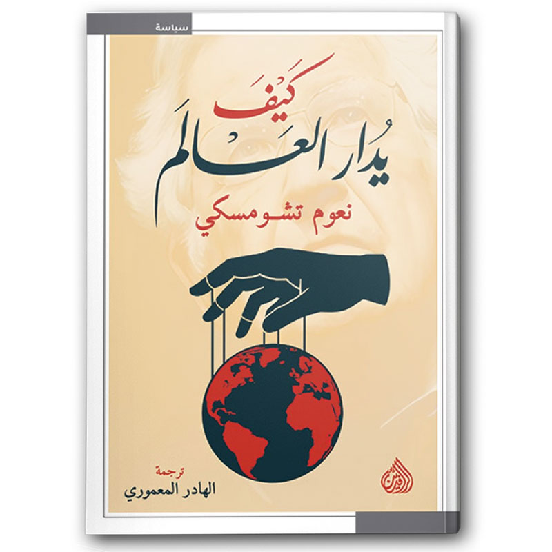  كيف يدار العالم 
