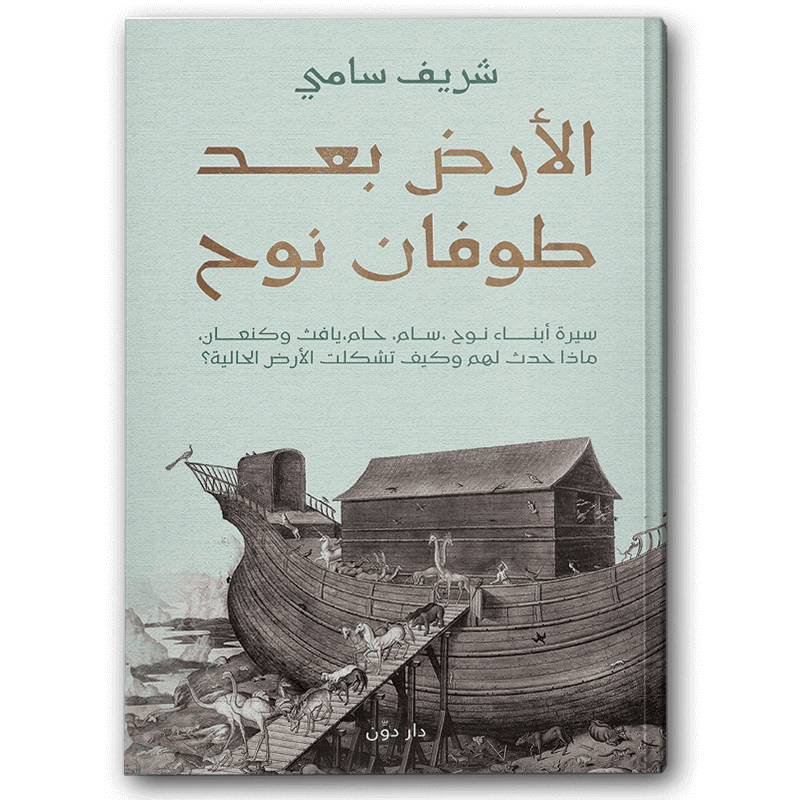  الأرض بعد طوفان نوح 