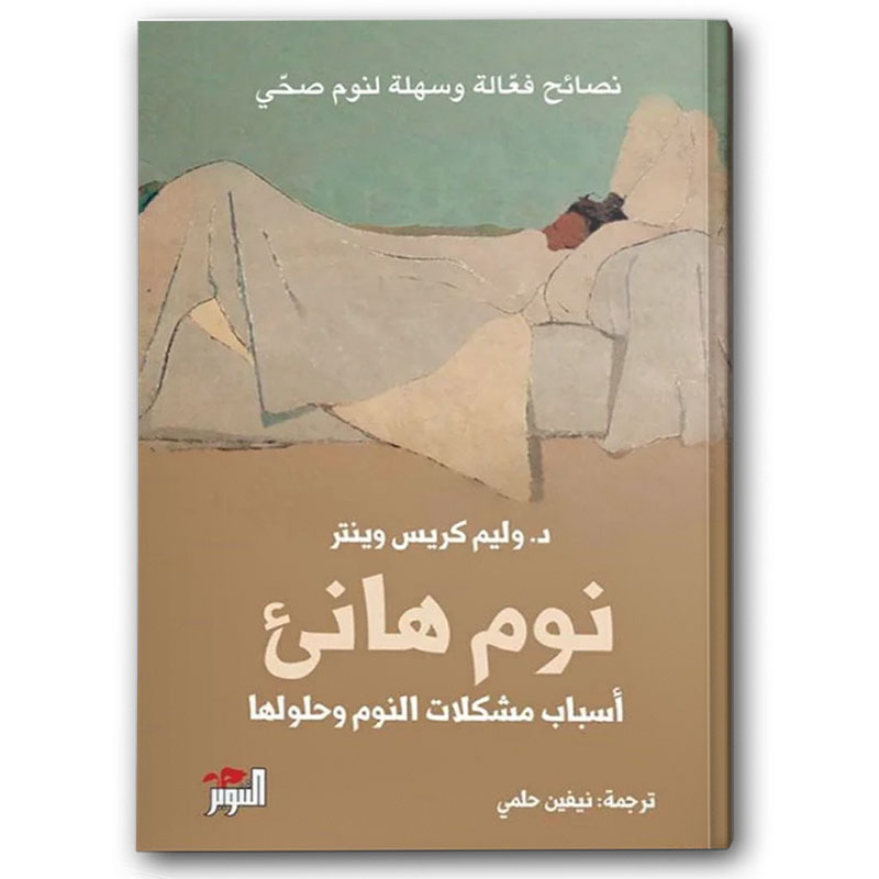  نوم هانئ 