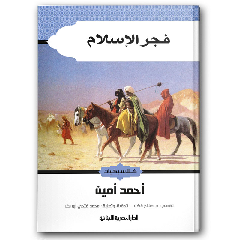  فجر الإسلام 