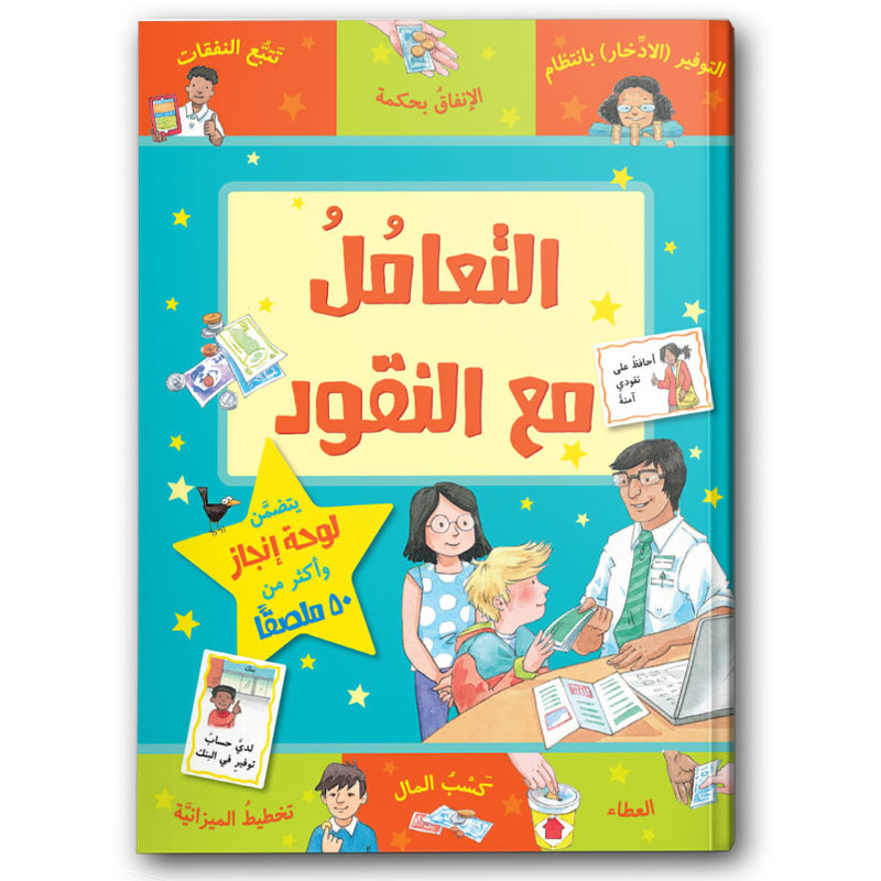  التعامل مع النقود 