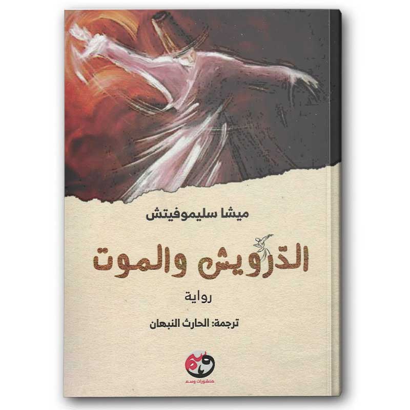  الدرويش والموت 