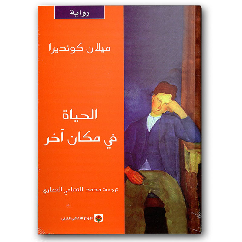  الحياة في مكان آخر 