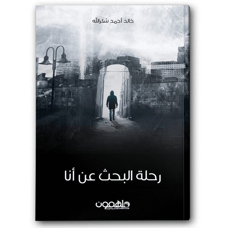  رحلة البحث عن أنا 