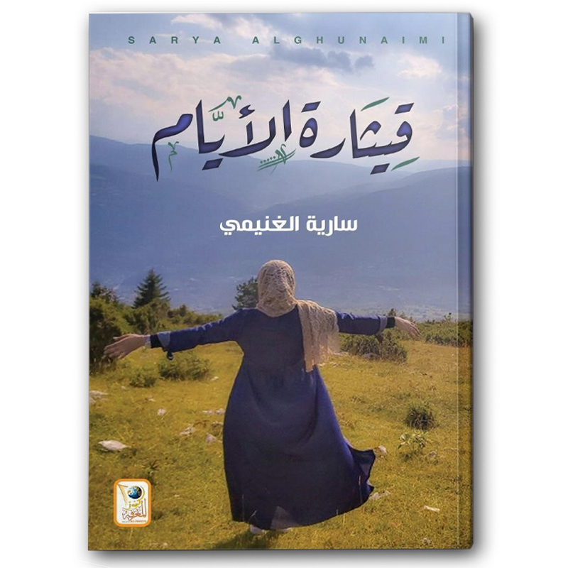  قيثارة الأيام 