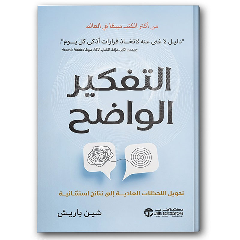  التفكير الواضح 