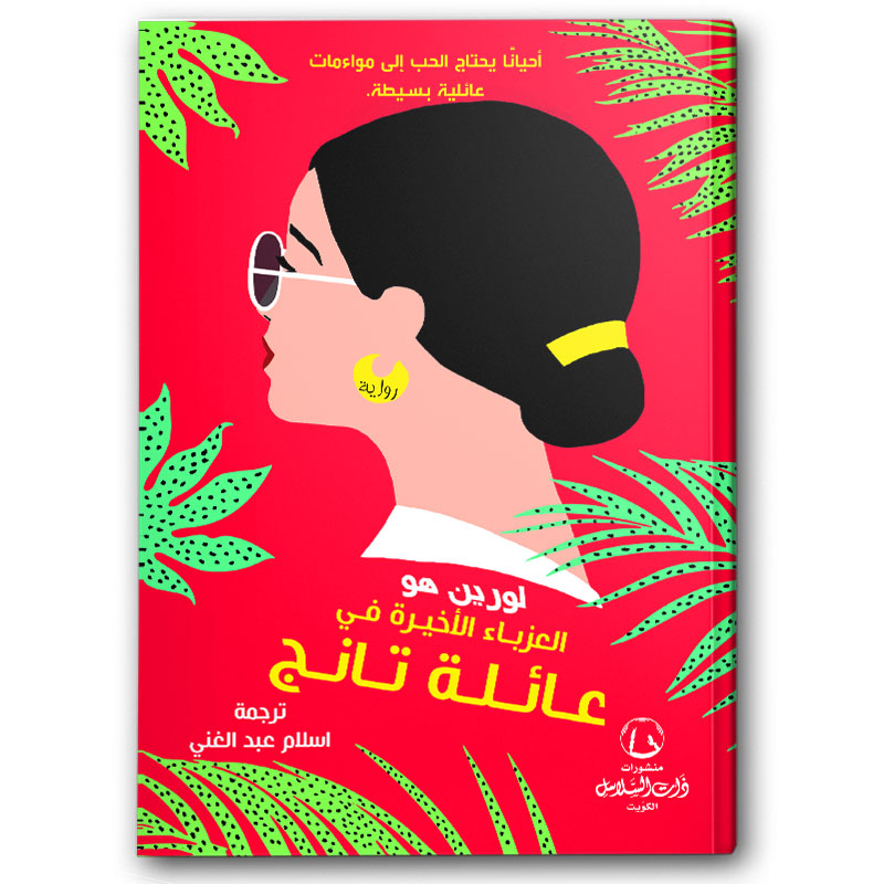  العزباء الأخيرة في عائلة تانج 