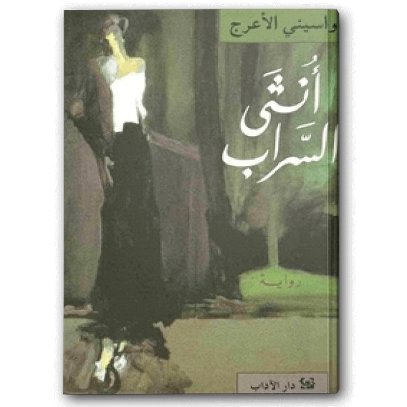  أنثى السراب 