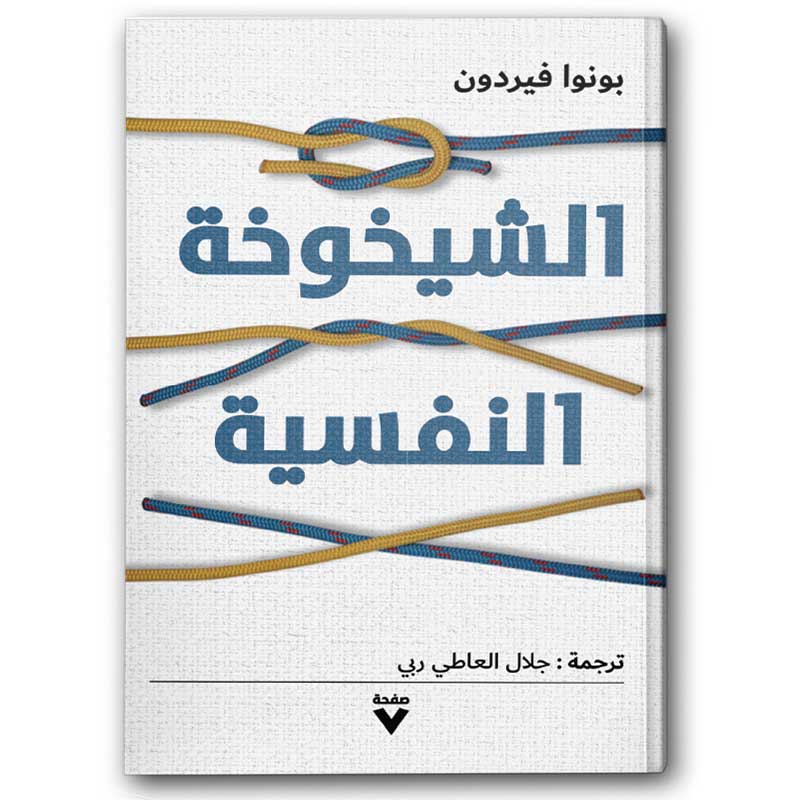  الشيخوخة النفسية 