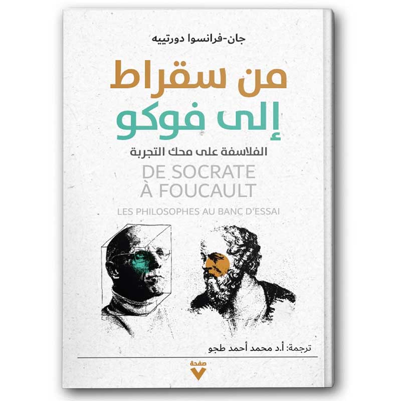  من سقراط إلى فوكو 
