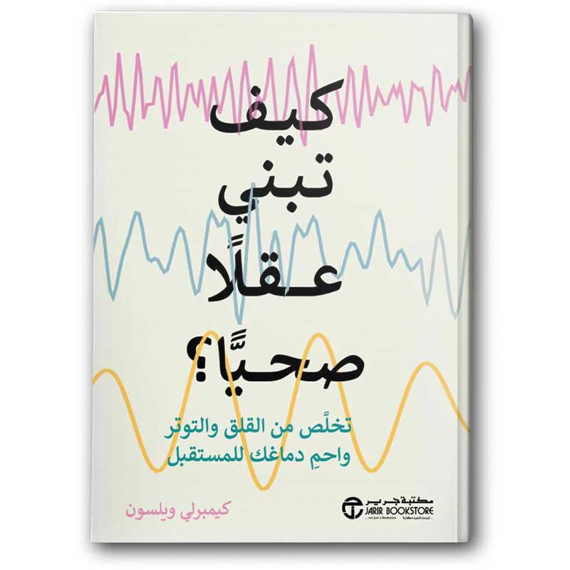  كيف تبني عقلا صحيا؟ 