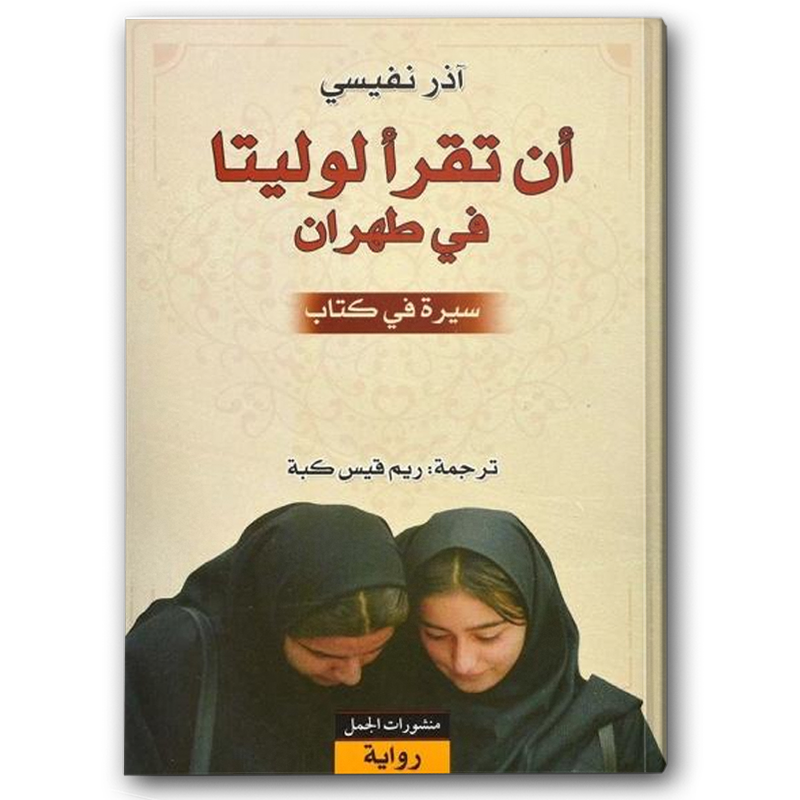  أن تقرأ لوليتا في طهران 