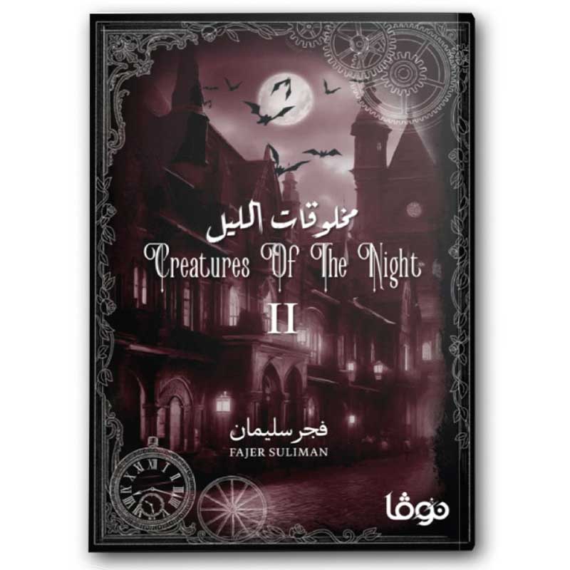  مخلوقات الليل ج2 