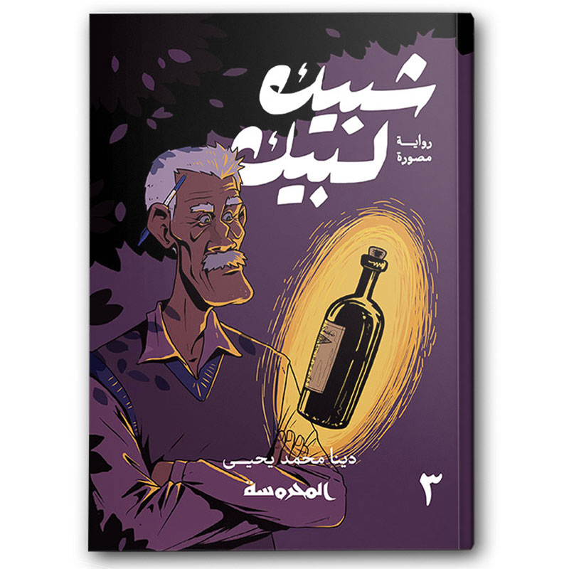  شبيك لبيك ج3 