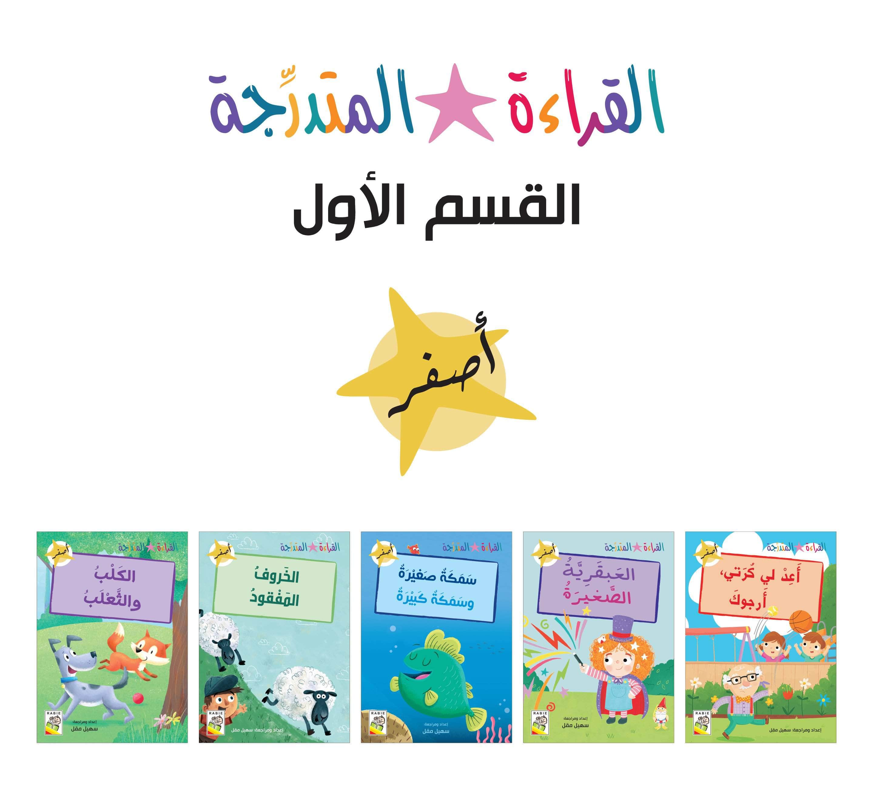  مجموعة القراءة المتدرجة - المستوى الأول 