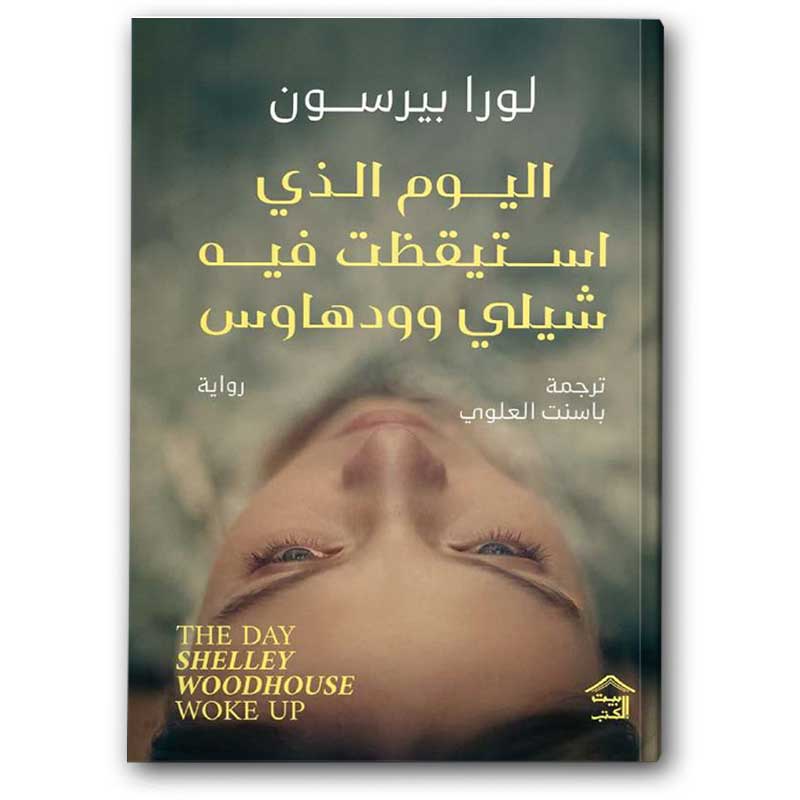  اليوم الذي استيقظت فيه شيلي وودهاوس 