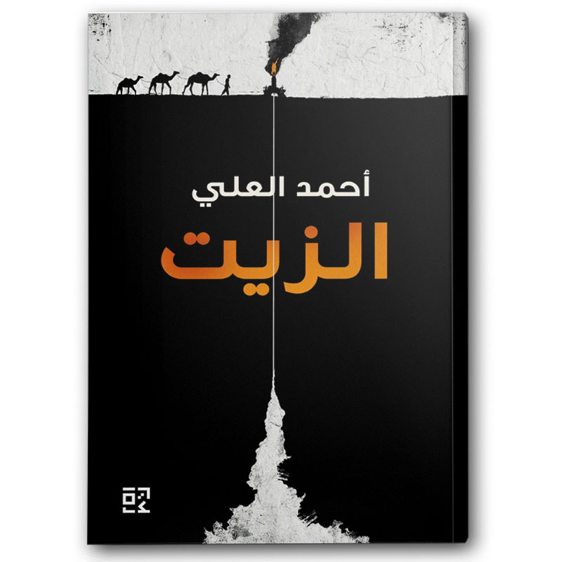  الزيت 