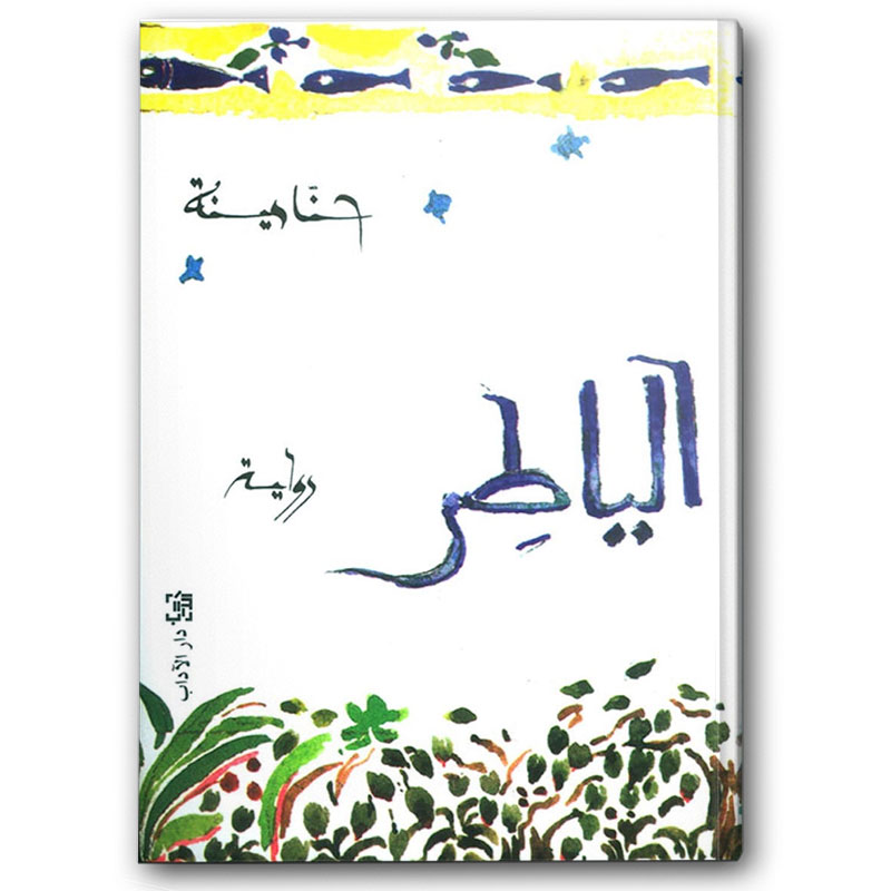  الياطر 